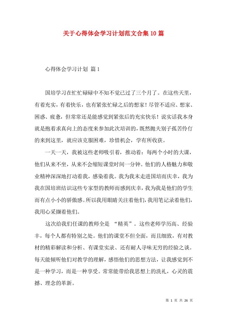 关于心得体会学习计划范文合集10篇