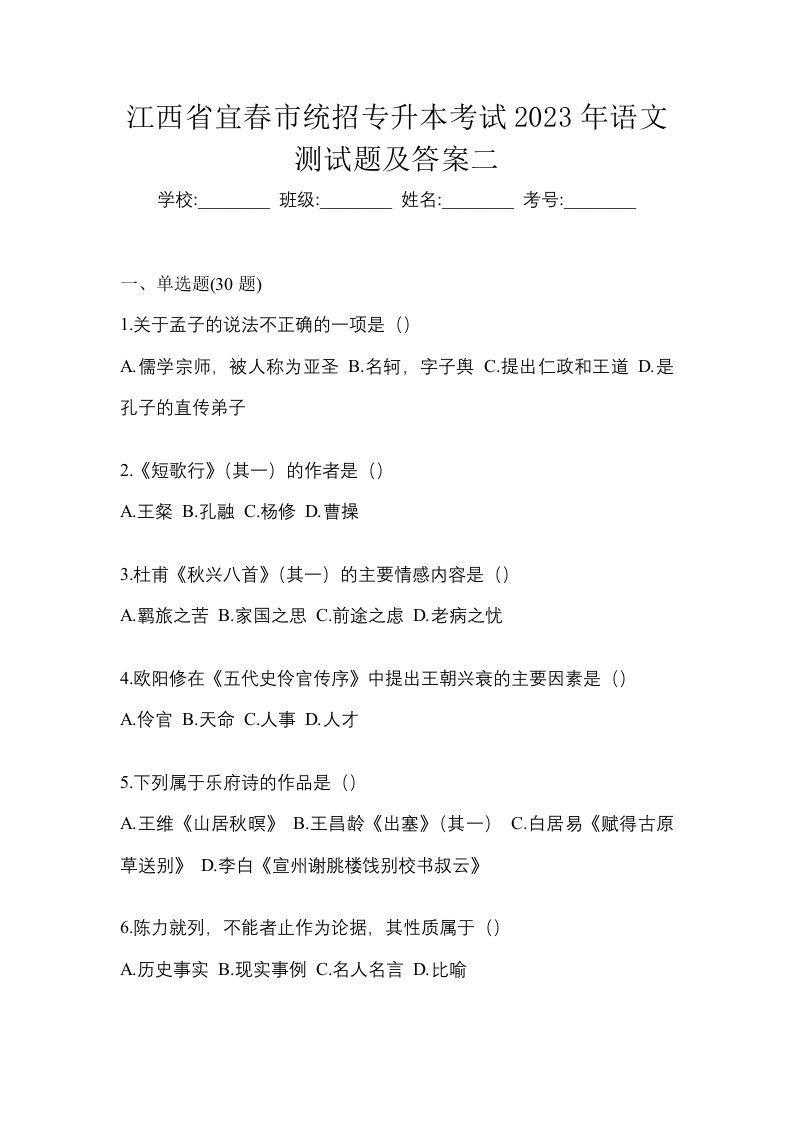 江西省宜春市统招专升本考试2023年语文测试题及答案二