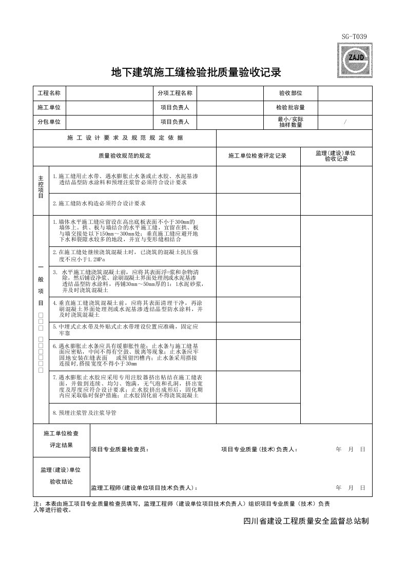 建筑工程-SGT039_地下建筑施工缝检验批