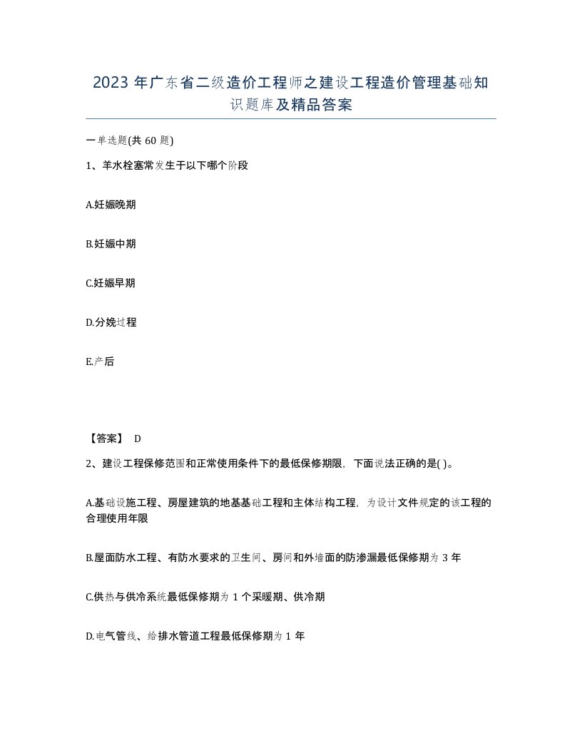 2023年广东省二级造价工程师之建设工程造价管理基础知识题库及答案