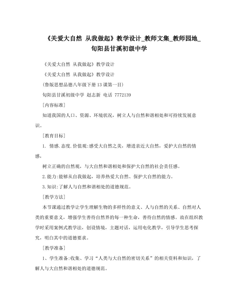 《关爱大自然+从我做起》教学设计_教师文集_教师园地_旬阳县甘溪初级中学