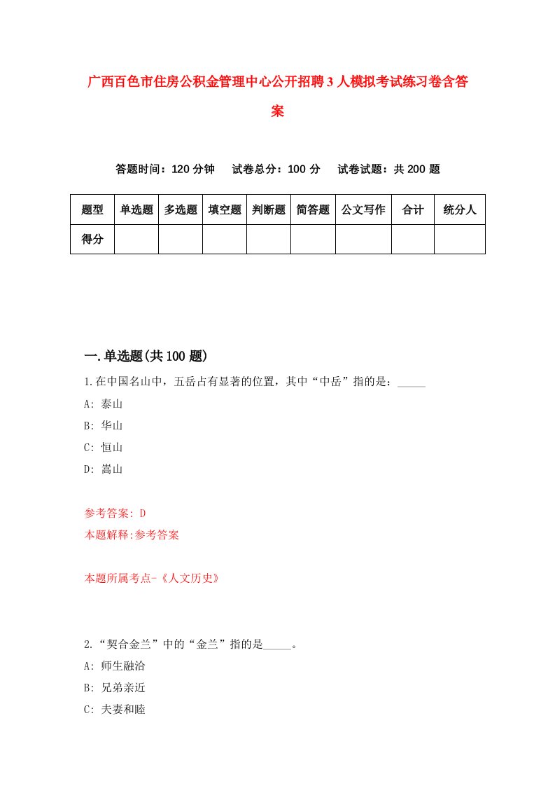 广西百色市住房公积金管理中心公开招聘3人模拟考试练习卷含答案第8期