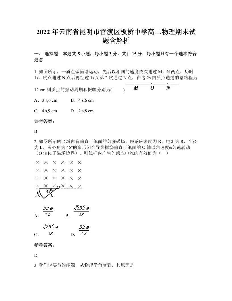 2022年云南省昆明市官渡区板桥中学高二物理期末试题含解析