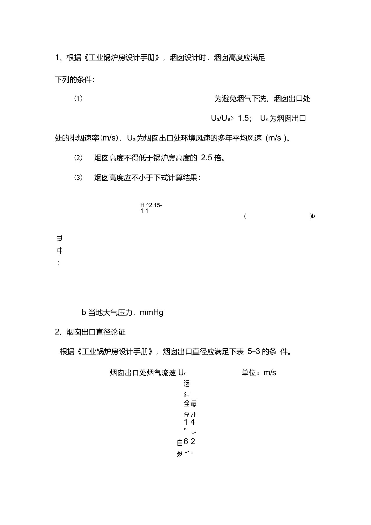 锅炉房烟囱和上口直径的要求