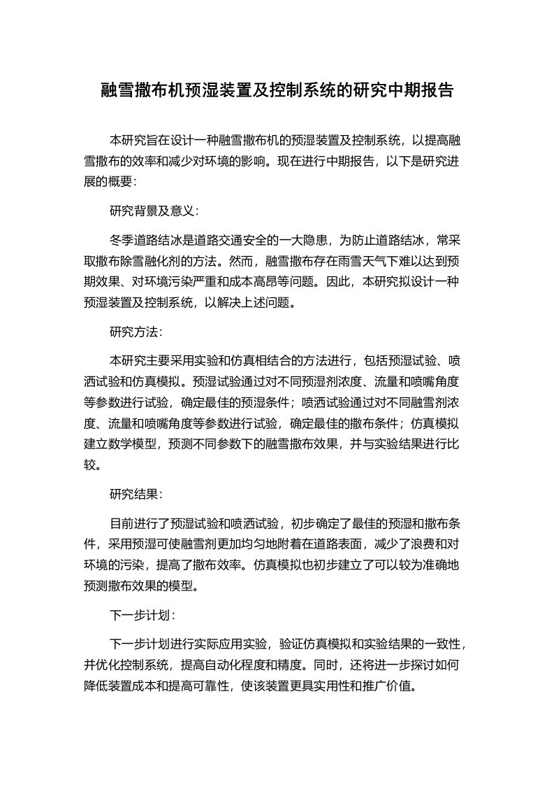 融雪撒布机预湿装置及控制系统的研究中期报告