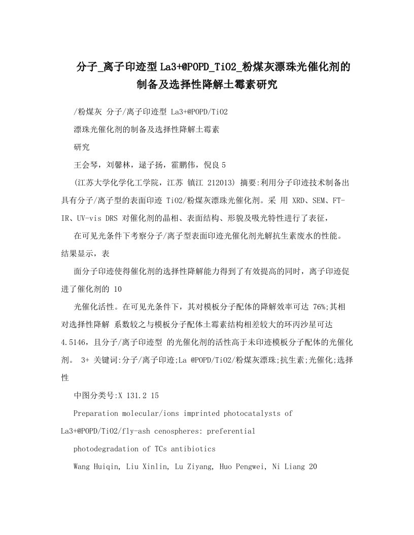 分子_离子印迹型La3+@POPD_TiO2_粉煤灰漂珠光催化剂的制备及选择性降解土霉素研究