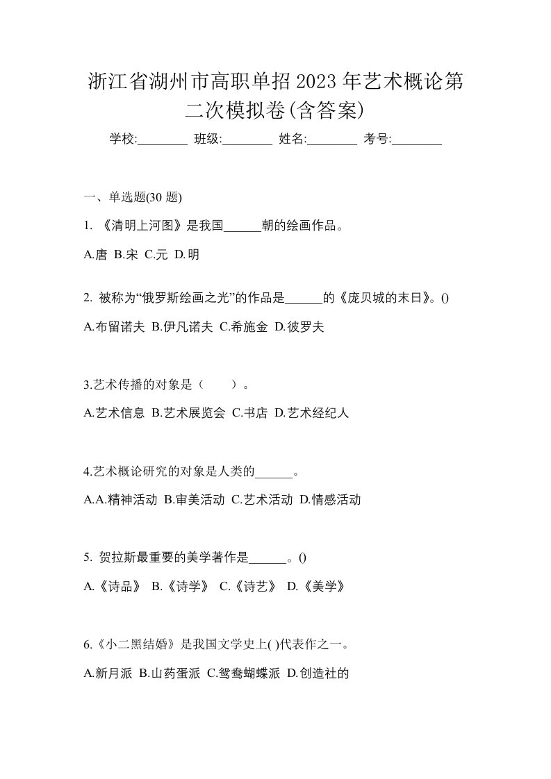 浙江省湖州市高职单招2023年艺术概论第二次模拟卷含答案