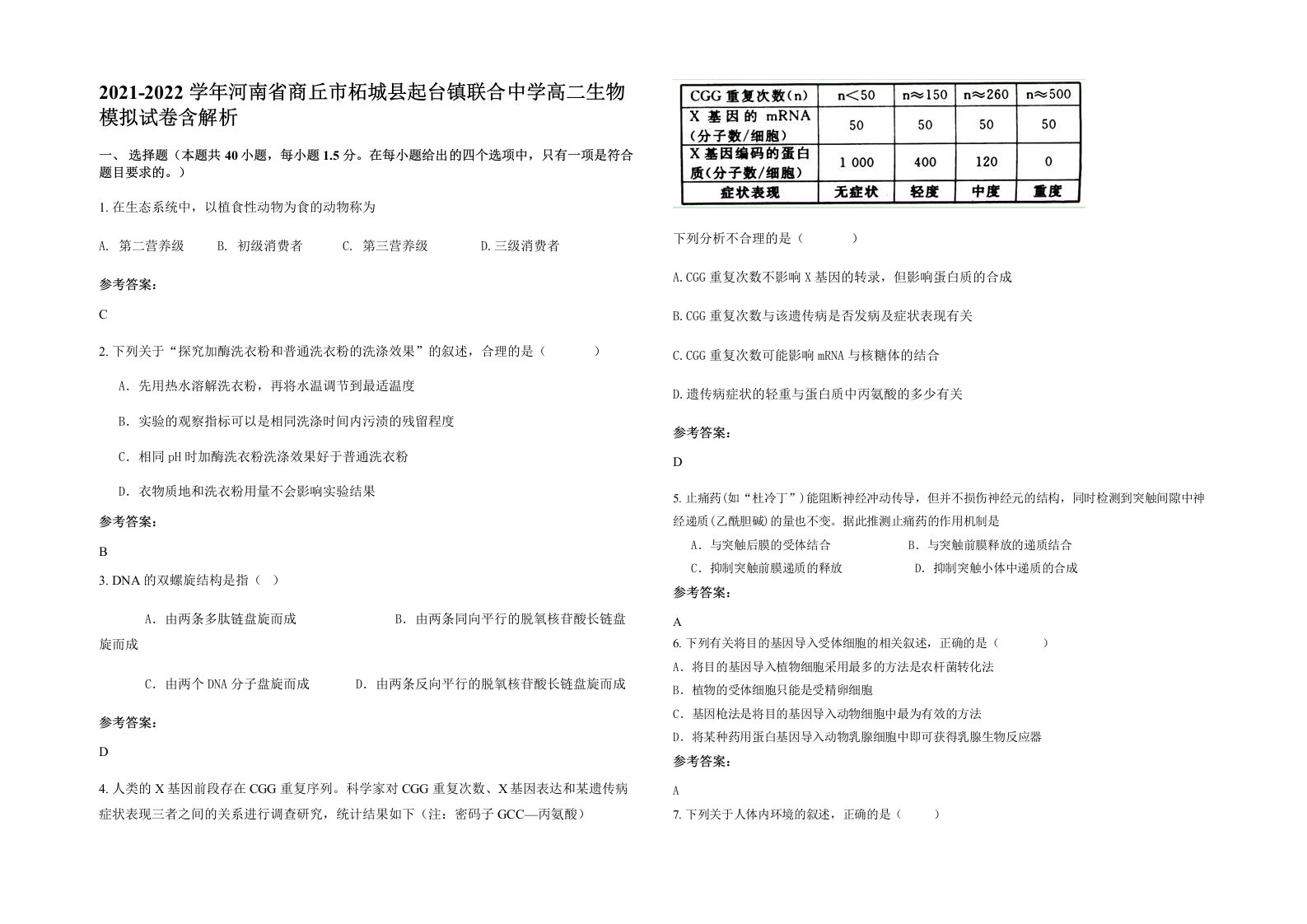 2021-2022学年河南省商丘市柘城县起台镇联合中学高二生物模拟试卷含解析