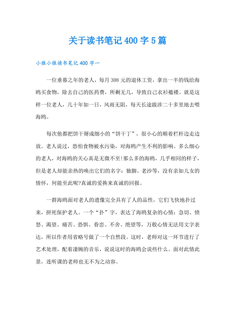 关于读书笔记400字5篇