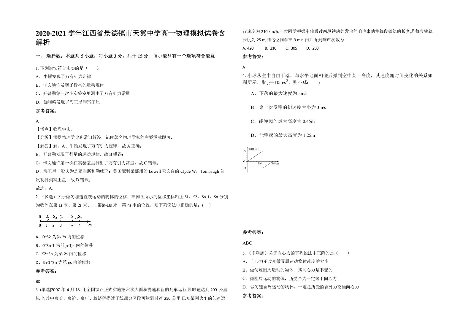 2020-2021学年江西省景德镇市天翼中学高一物理模拟试卷含解析