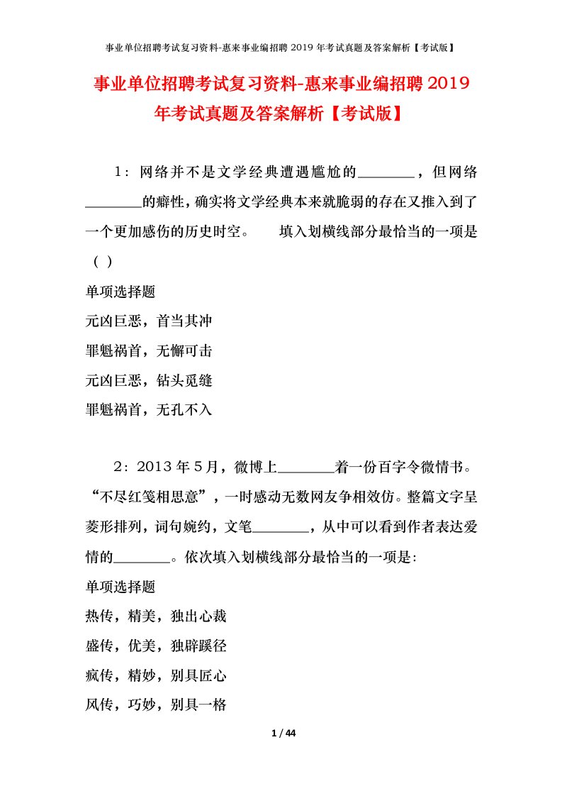 事业单位招聘考试复习资料-惠来事业编招聘2019年考试真题及答案解析考试版_2