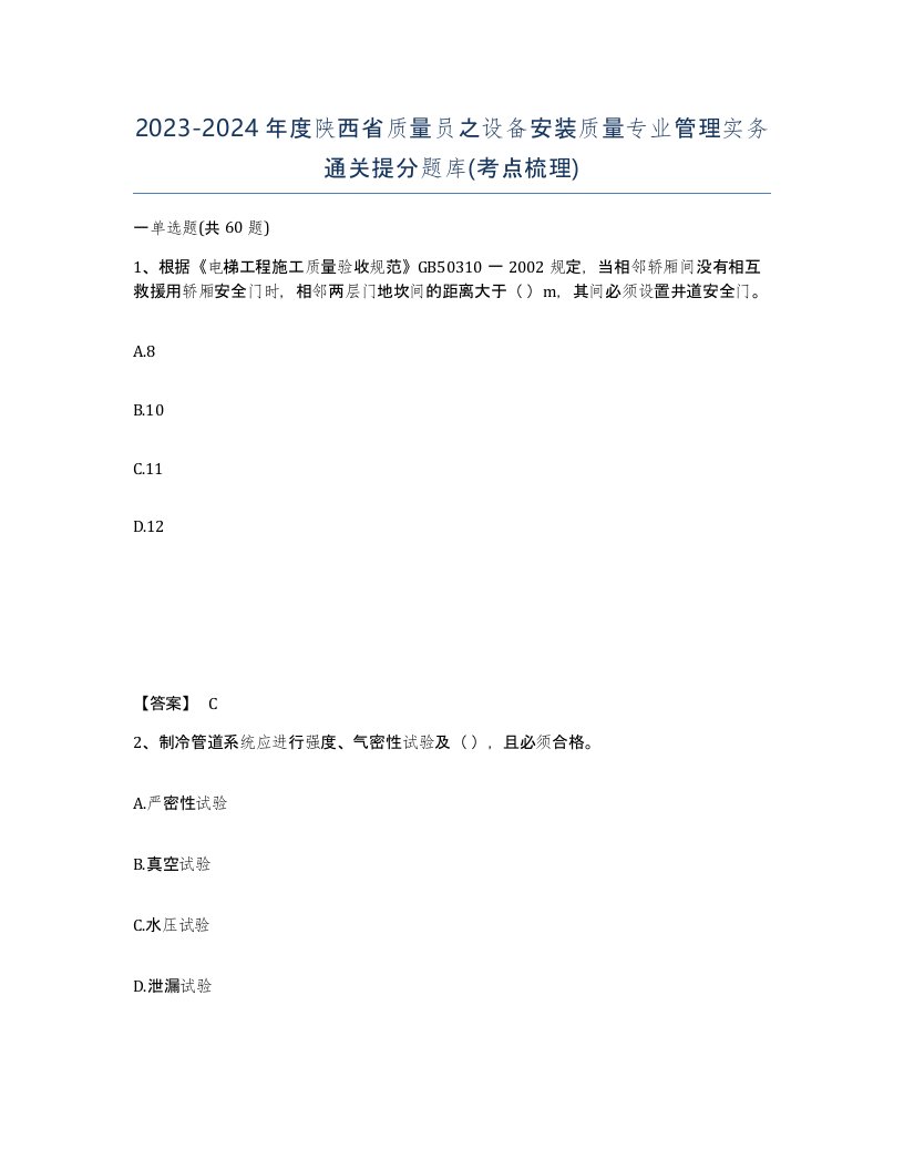 2023-2024年度陕西省质量员之设备安装质量专业管理实务通关提分题库考点梳理