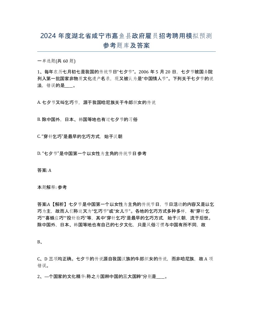 2024年度湖北省咸宁市嘉鱼县政府雇员招考聘用模拟预测参考题库及答案