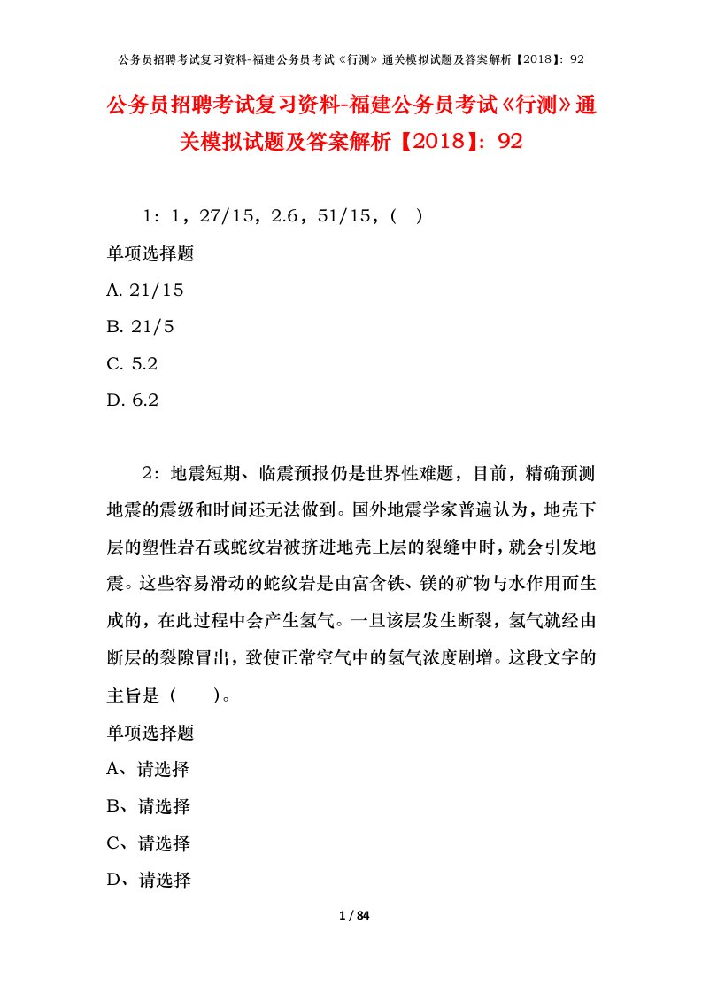 公务员招聘考试复习资料-福建公务员考试行测通关模拟试题及答案解析201892_3