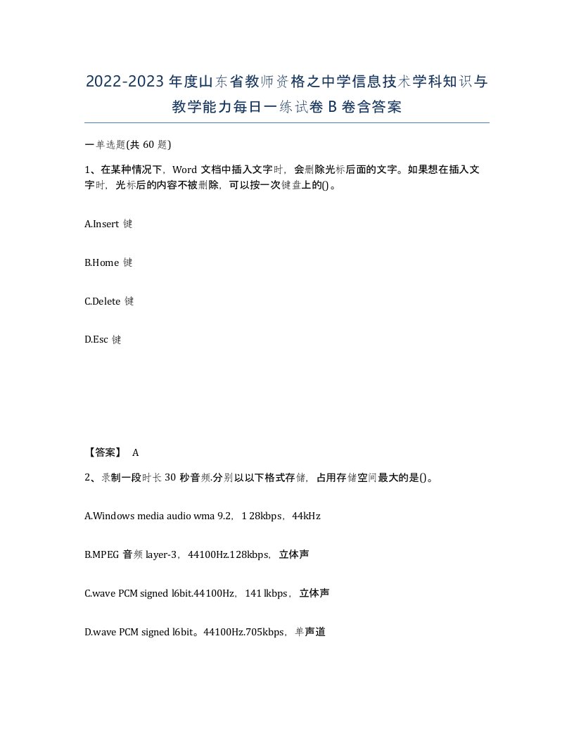 2022-2023年度山东省教师资格之中学信息技术学科知识与教学能力每日一练试卷B卷含答案