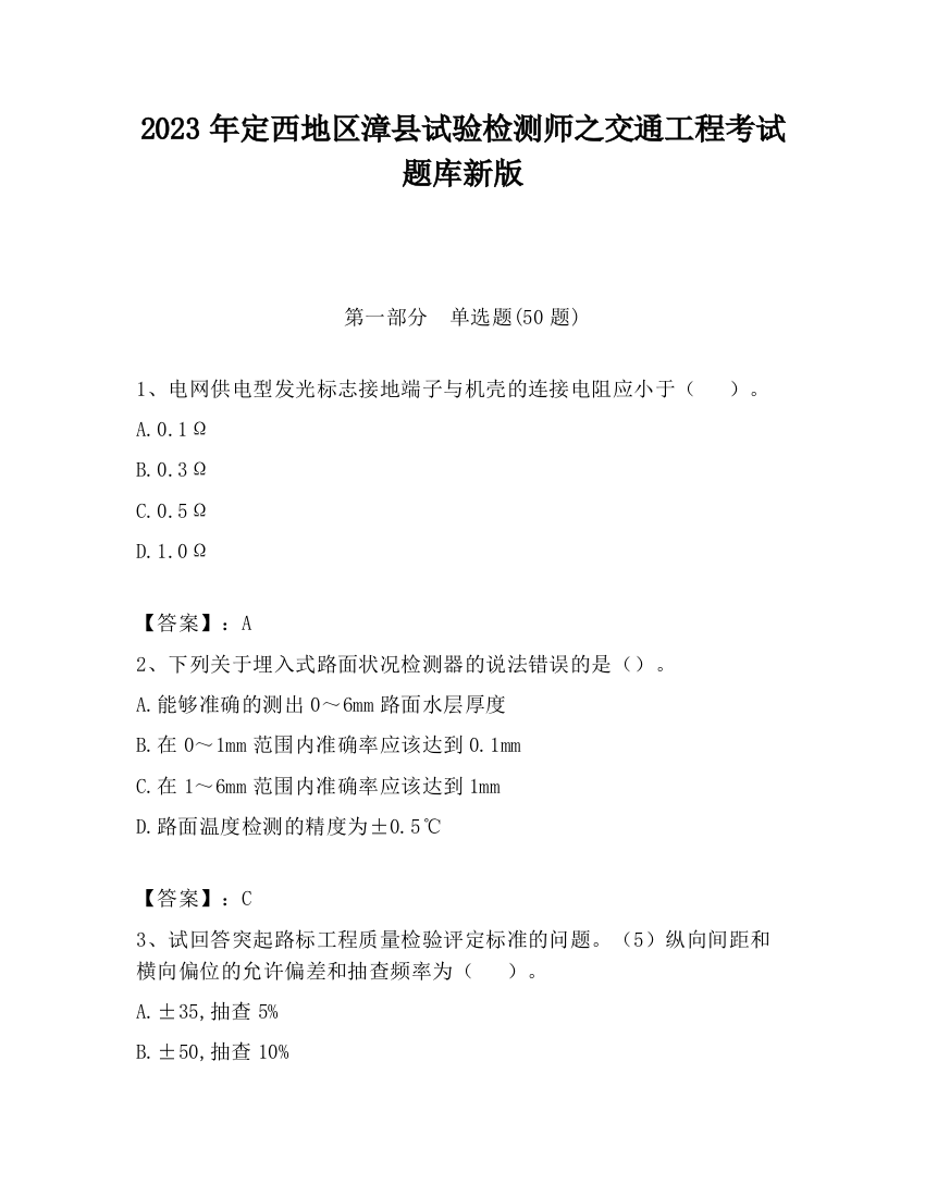 2023年定西地区漳县试验检测师之交通工程考试题库新版