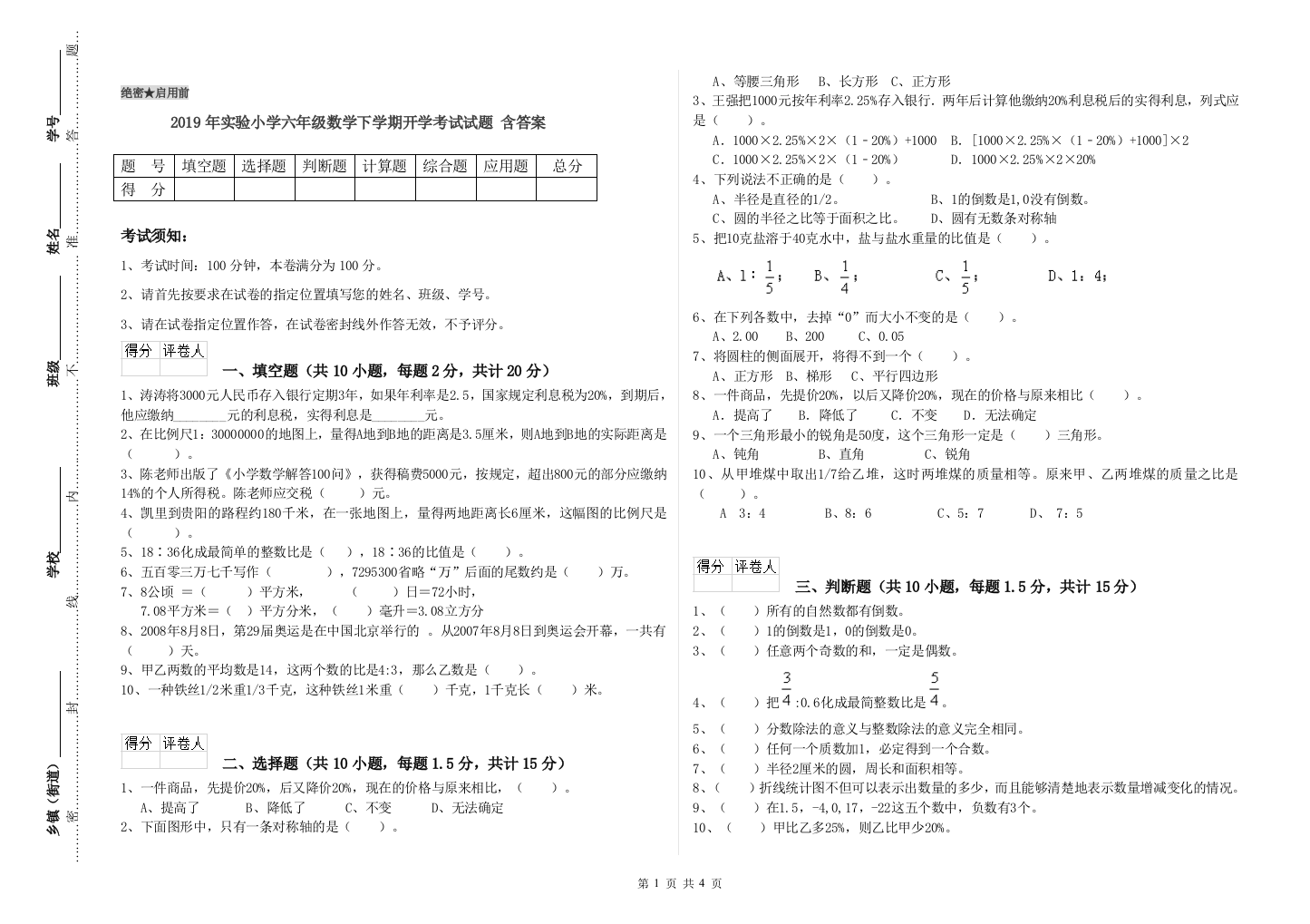 2019年实验小学六年级数学下学期开学考试试题-含答案