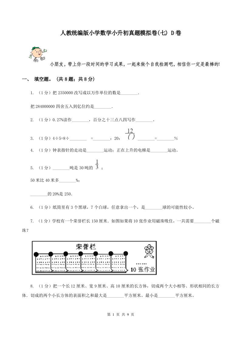 人教统编版小学数学小升初真题模拟卷(七)