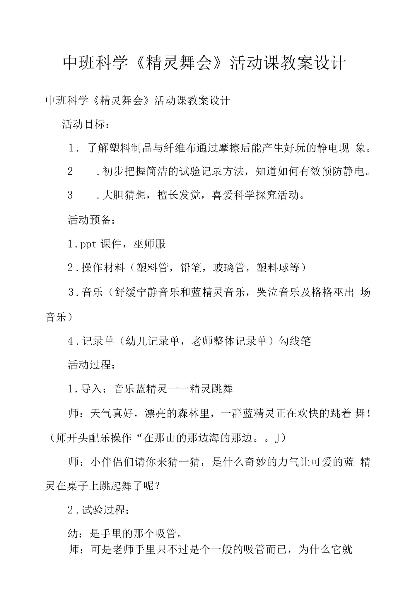 中班科学《精灵舞会》活动课教案设计