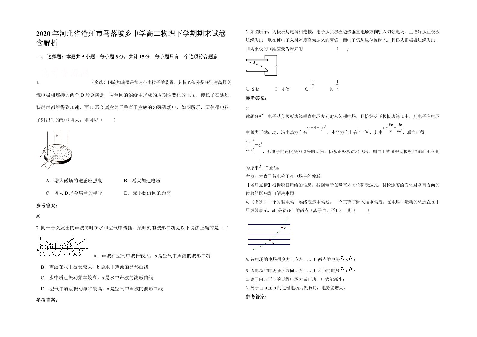 2020年河北省沧州市马落坡乡中学高二物理下学期期末试卷含解析