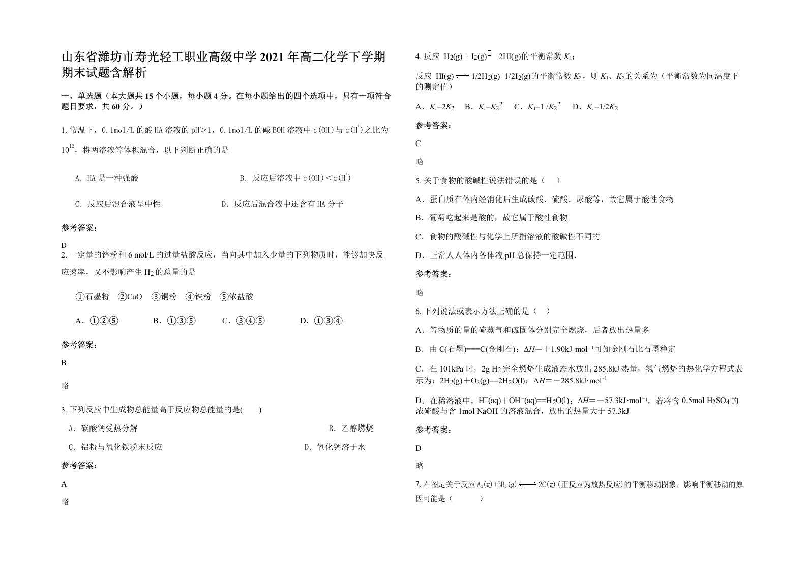 山东省潍坊市寿光轻工职业高级中学2021年高二化学下学期期末试题含解析