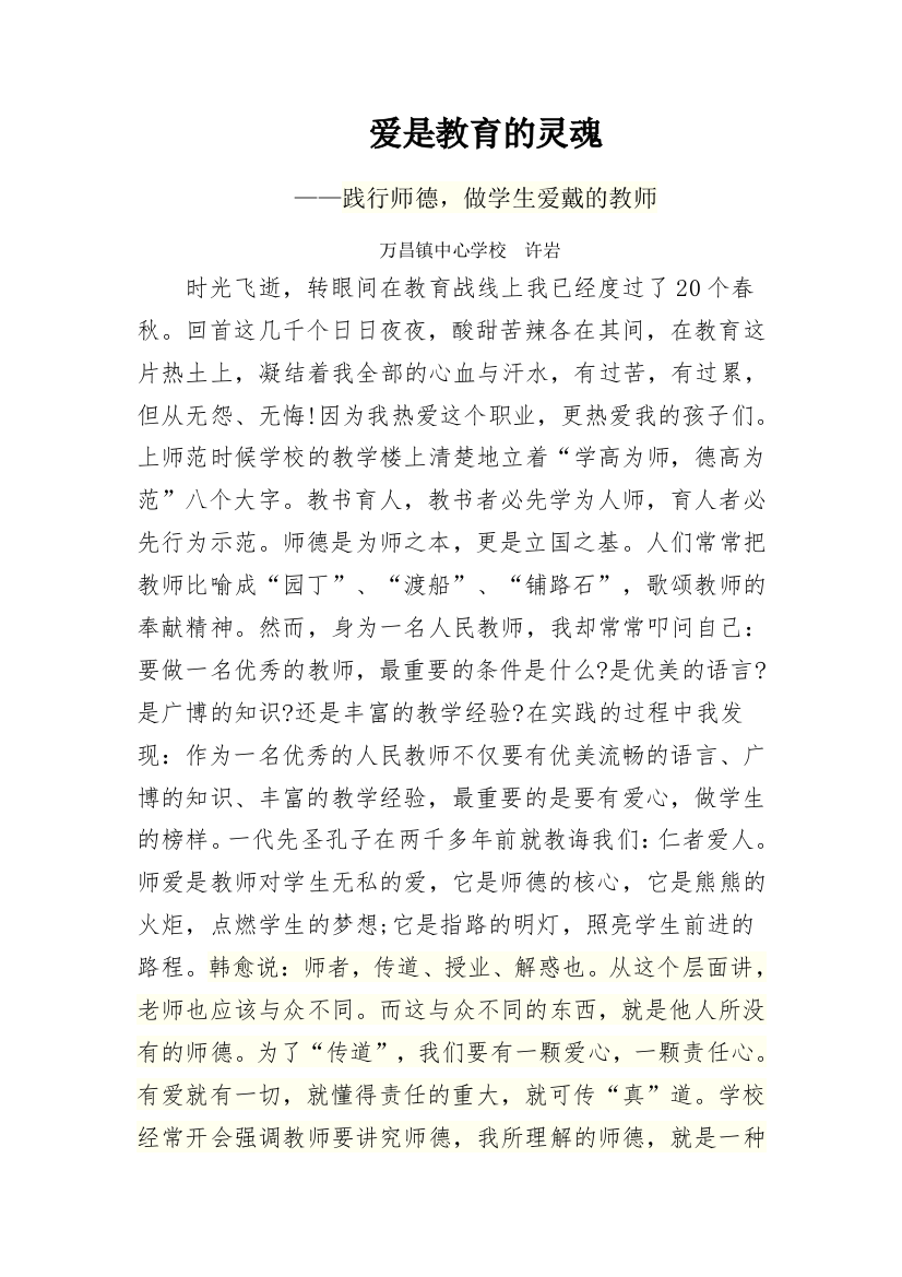 万昌镇中心学校许岩师德征文《爱是教育的灵魂》