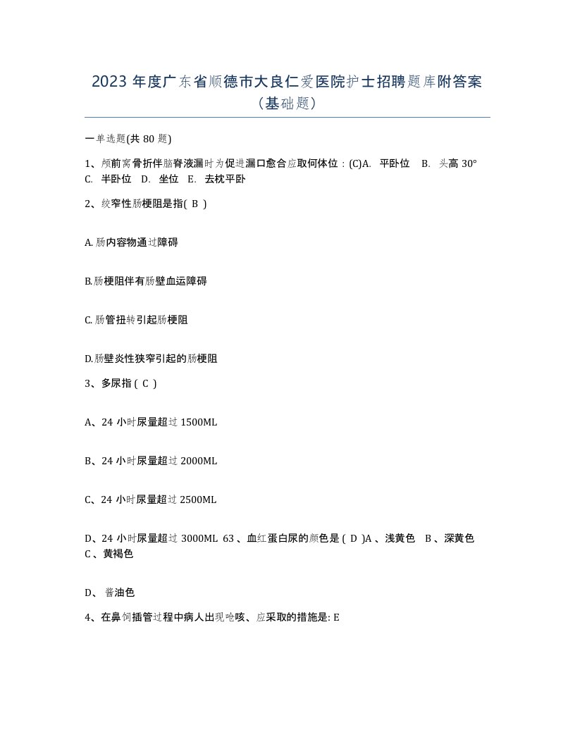 2023年度广东省顺德市大良仁爱医院护士招聘题库附答案基础题