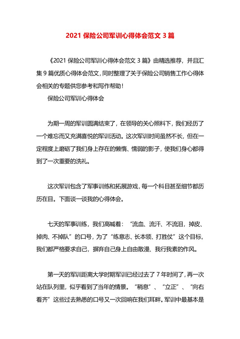 2021保险公司军训心得体会范文3篇