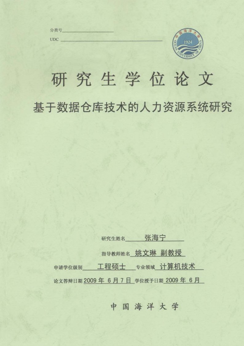 基于数据仓库技术的人力资源系统研究