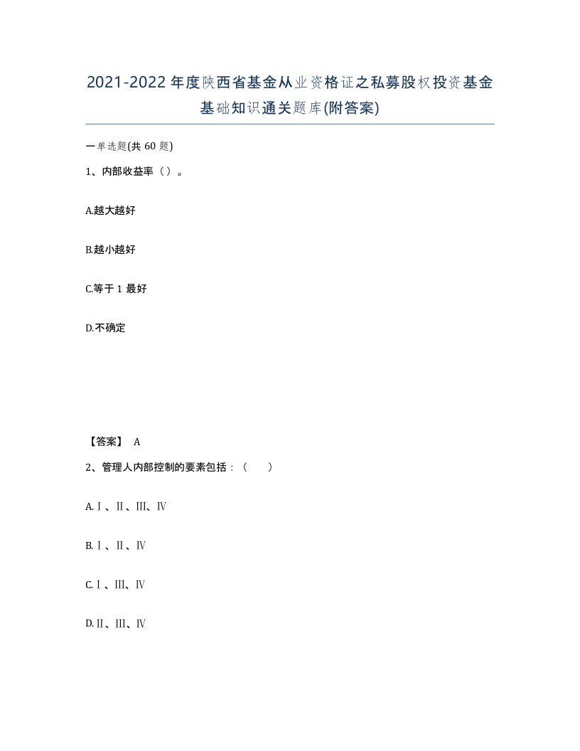 2021-2022年度陕西省基金从业资格证之私募股权投资基金基础知识通关题库附答案