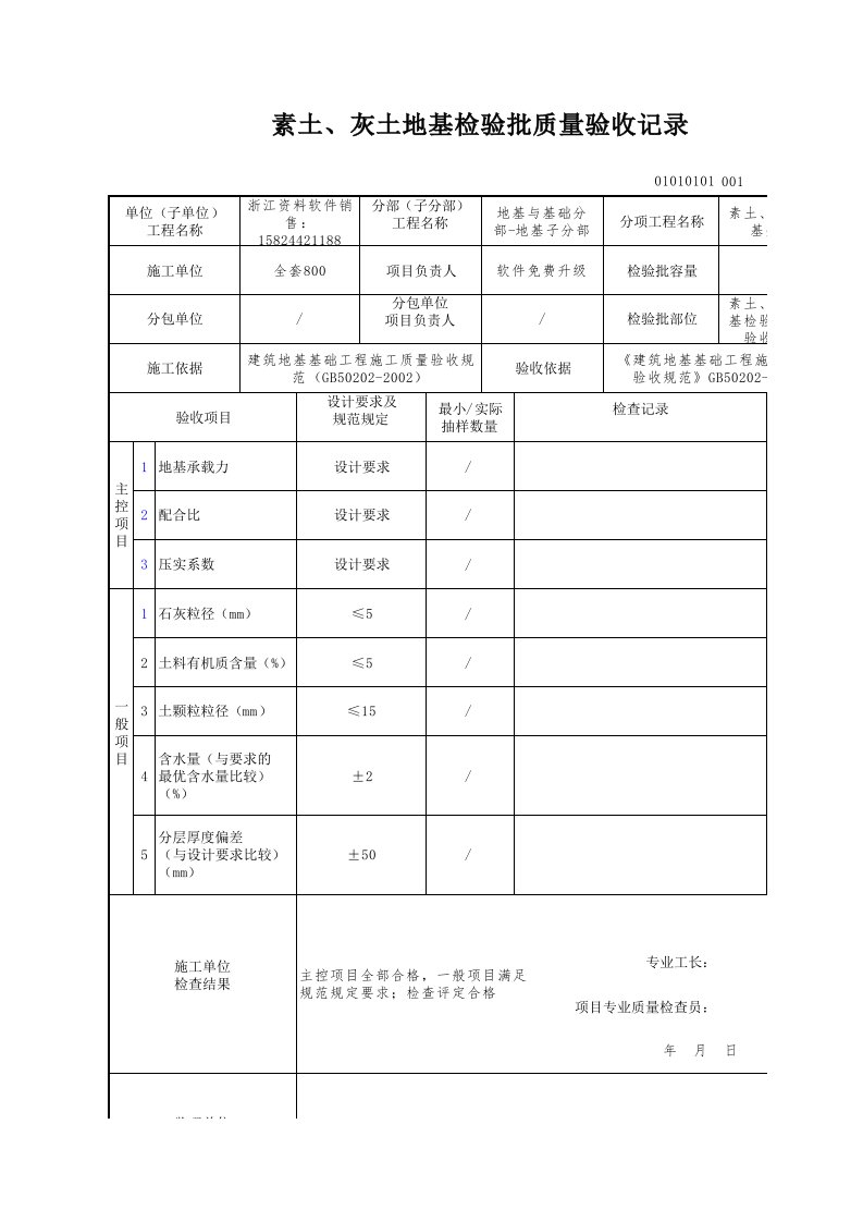 建筑工程-素土灰土地基检验批质量验收记录