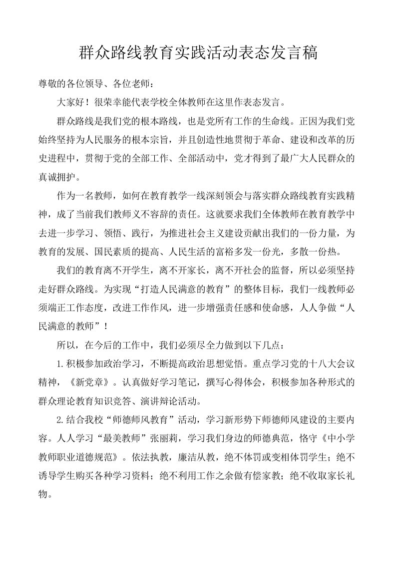 群众路线教育实践活动谈论交流会表态发言稿