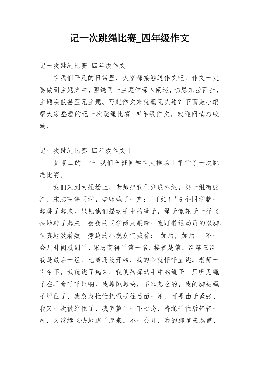 记一次跳绳比赛_四年级作文