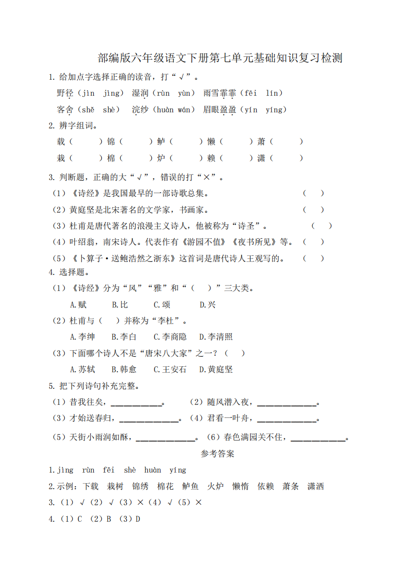 部编版六年级语文下册古诗词诵读