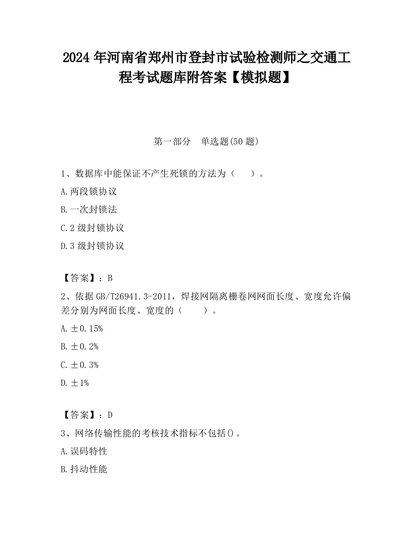 2024年河南省郑州市登封市试验检测师之交通工程考试题库附答案【模拟题】