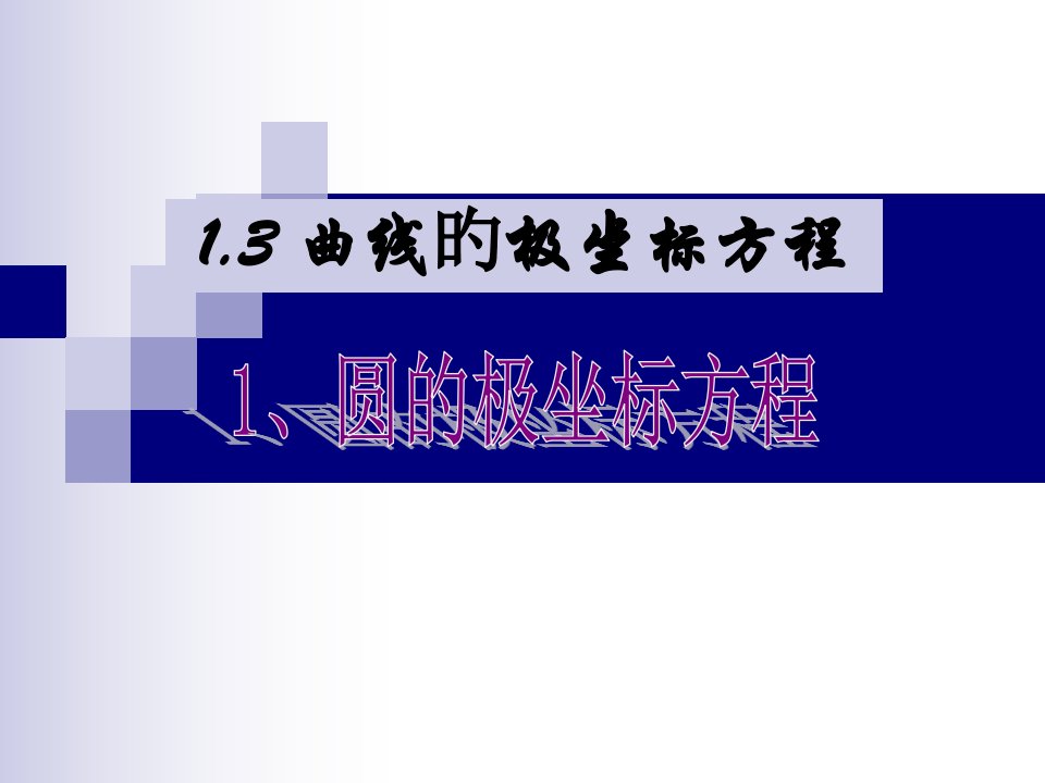 数学1曲线的极坐标方程课件新人教版A版选修44公开课获奖课件省赛课一等奖课件