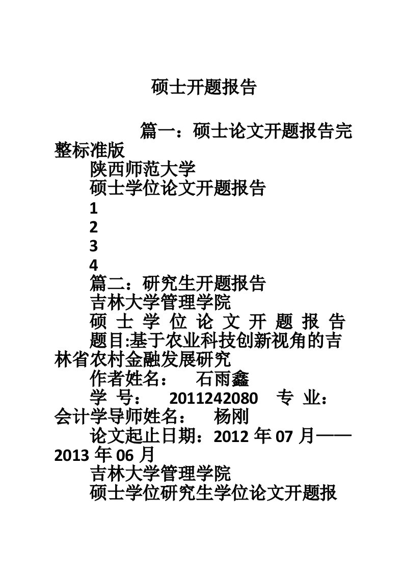 硕士开题报告