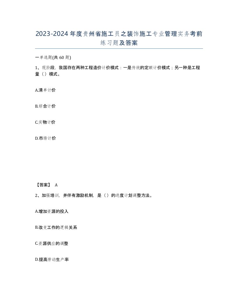 2023-2024年度贵州省施工员之装饰施工专业管理实务考前练习题及答案