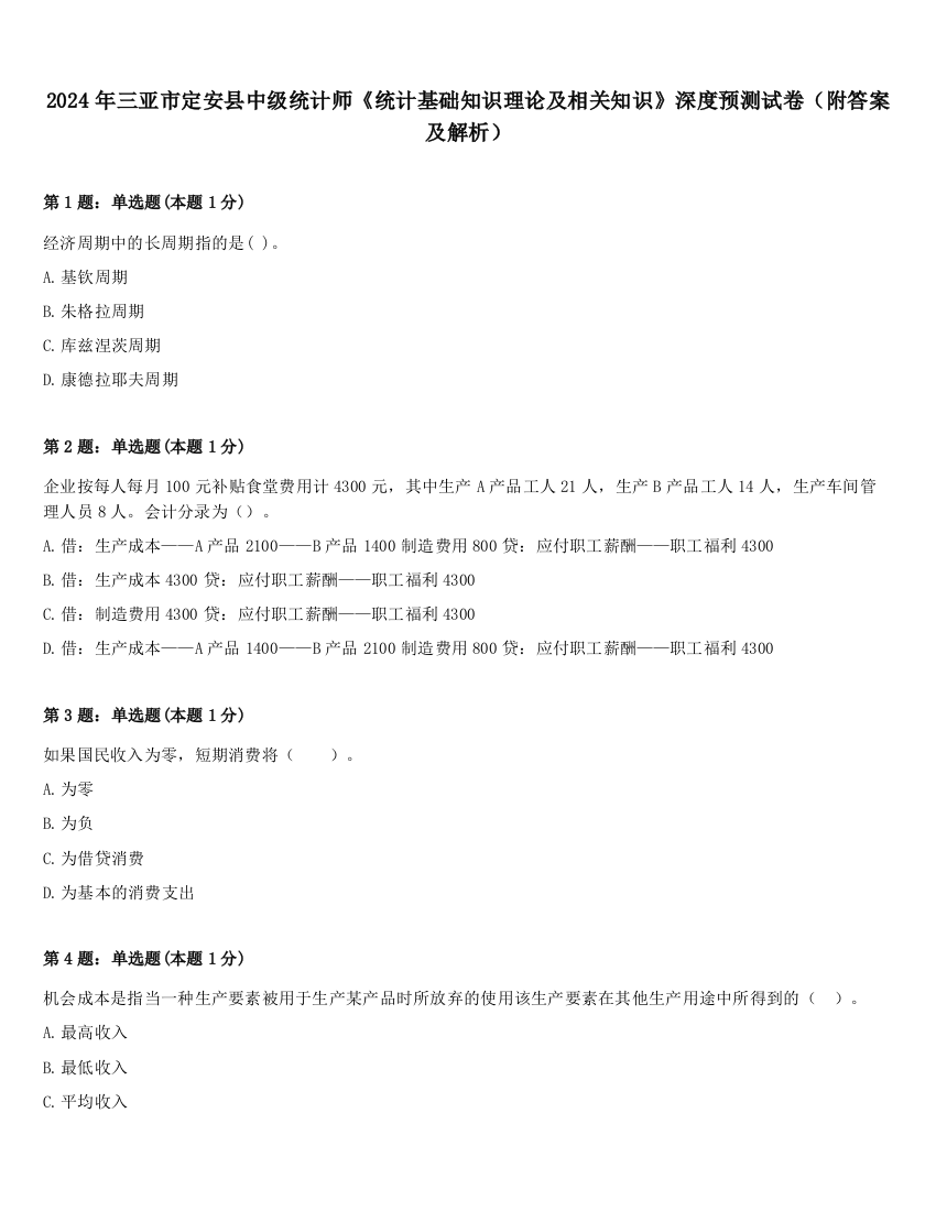 2024年三亚市定安县中级统计师《统计基础知识理论及相关知识》深度预测试卷（附答案及解析）