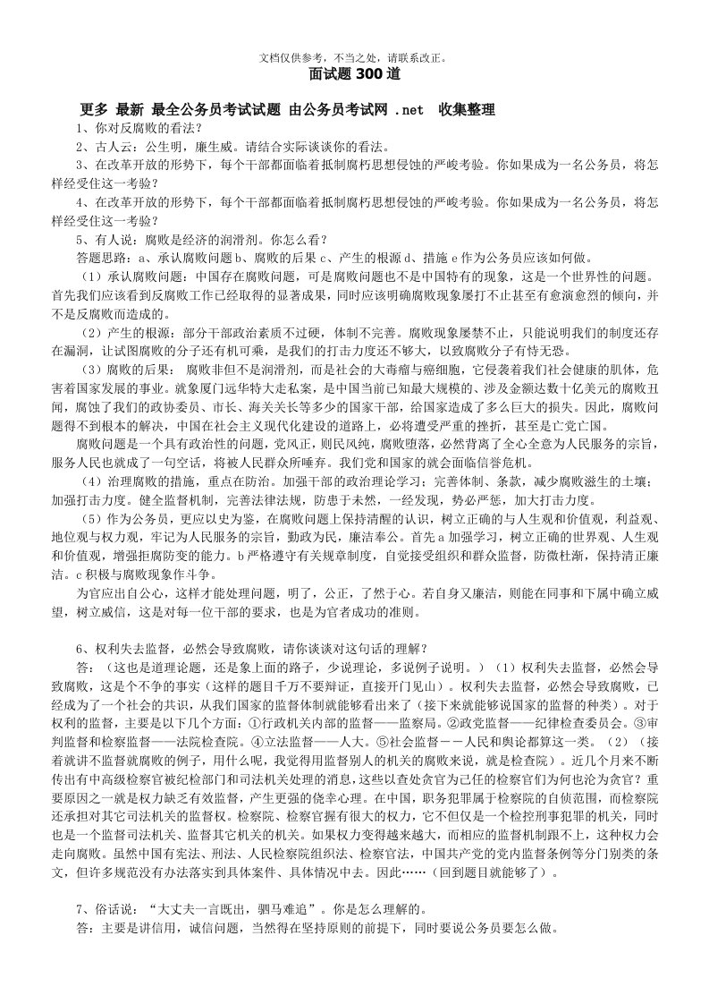 300道公务员面试试题及答案