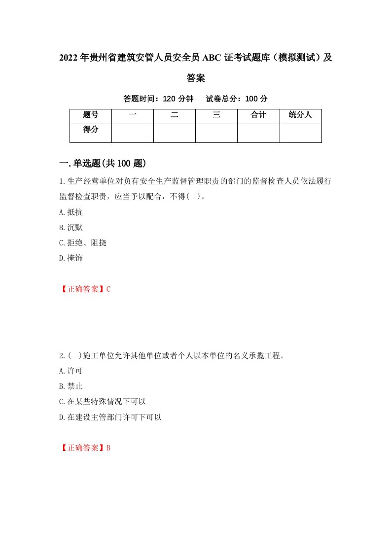 2022年贵州省建筑安管人员安全员ABC证考试题库模拟测试及答案第60版