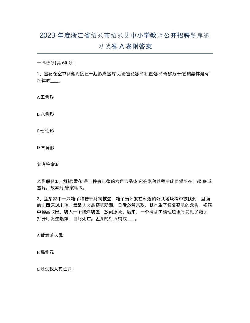 2023年度浙江省绍兴市绍兴县中小学教师公开招聘题库练习试卷A卷附答案