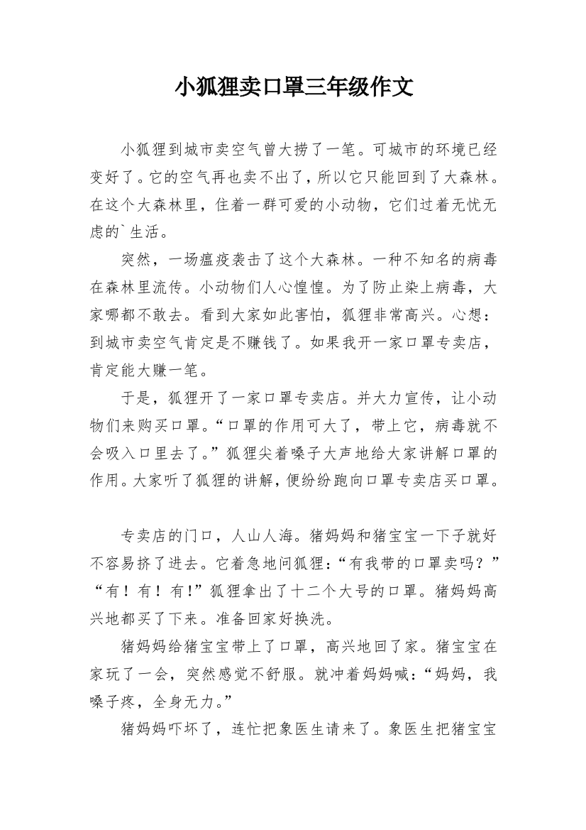 小狐狸卖口罩三年级作文