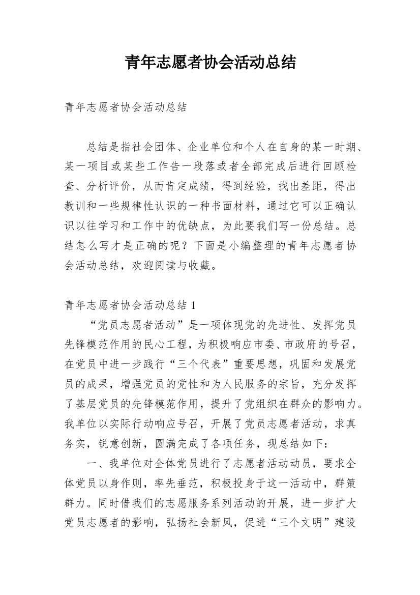 青年志愿者协会活动总结_14