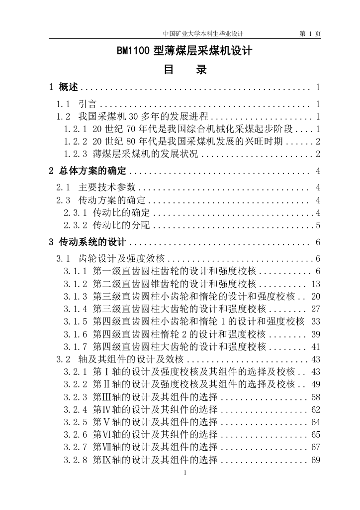 本科毕设论文-—bm1100型薄煤层采煤机设计说明