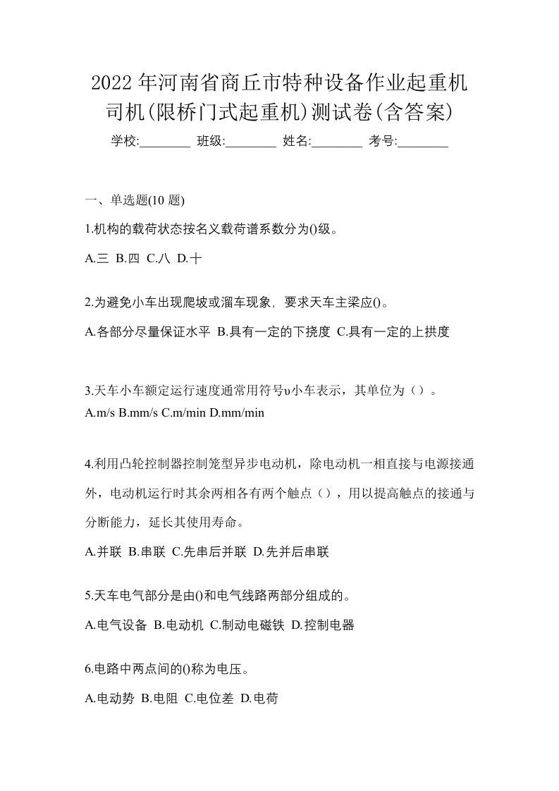 2022年河南省商丘市特种设备作业起重机司机限桥门式起重机测试卷含答案