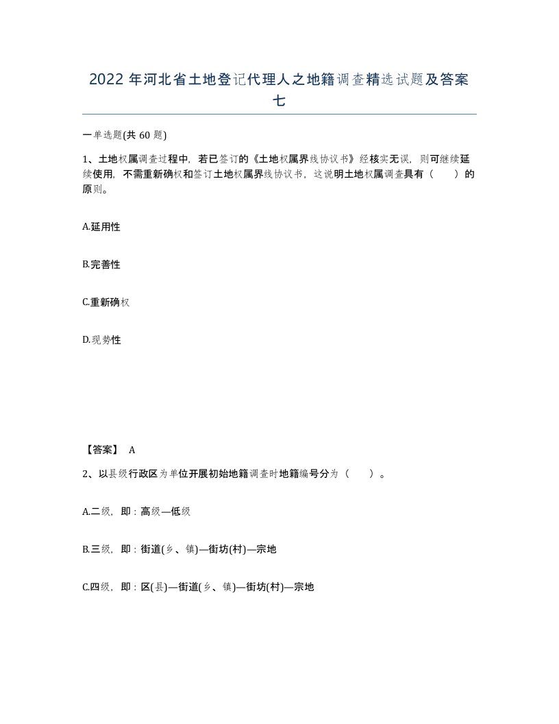 2022年河北省土地登记代理人之地籍调查试题及答案七