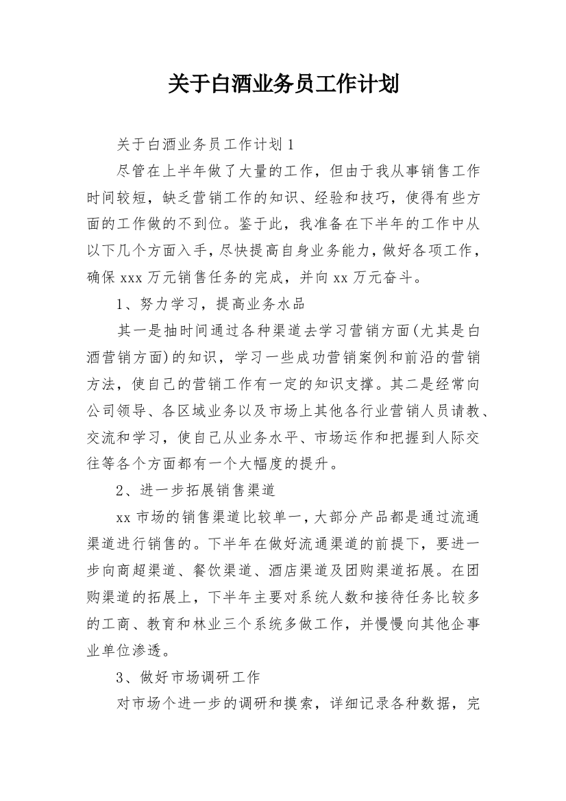 关于白酒业务员工作计划