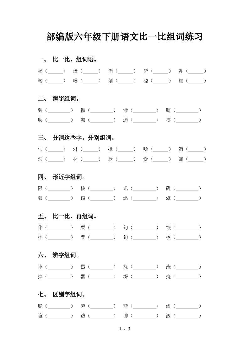 部编版六年级下册语文比一比组词练习