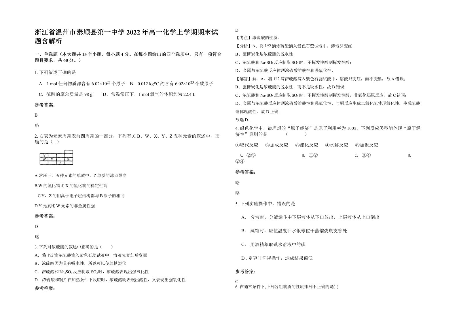 浙江省温州市泰顺县第一中学2022年高一化学上学期期末试题含解析